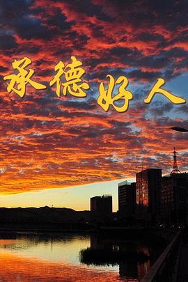 承德好人 (2012)海报