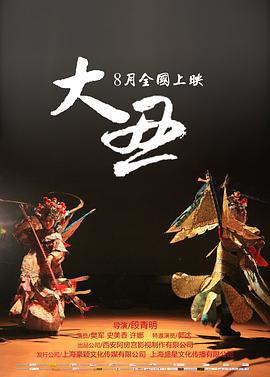 大丑 (2014)海报