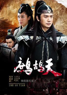 侠探锦毛鼠之鹧鸪天 (2016)海报