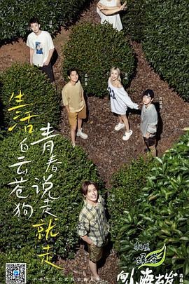 向山海出发·青春篇 (2024)海报