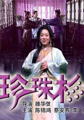 珍珠衫 (2004)海报