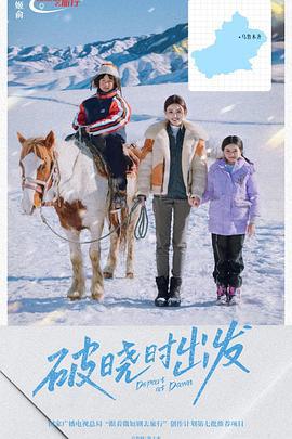 破晓时出发 (2025)海报