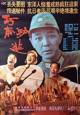 巧奔妙逃 (1995)海报