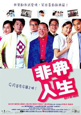 非典人生 (2003)海报