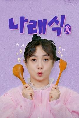 娜莱食 나래식 (2024)海报
