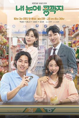 我眼中的豆荚 내 눈에 콩깍지 (2022)海报