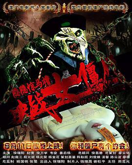 隐隐惊马槽之决战女僵尸 (2017)海报