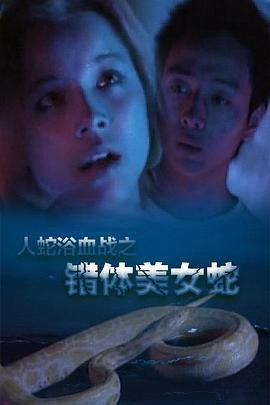 人蛇欲血战之错体美女蛇 人蛇欲血戰之錯體美女蛇 (2003)海报