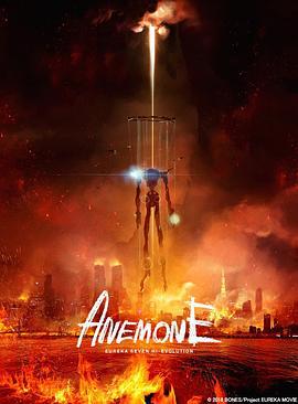 交响诗篇 超进化2 ANEMONE 交響詩篇エウレカセブン ハイエボリューション (2018)海报