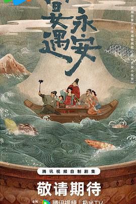 宴遇永安 (2025) yu_gao海报