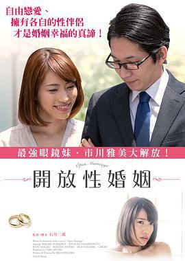 开放性婚姻 オープン・マリッジ ある夫婦のカタチ (2018)海报