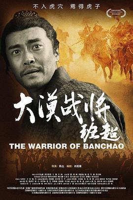 大漠战将班超 (2017)海报