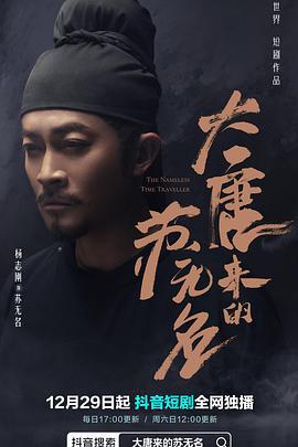 大唐来的苏无名 (2022)海报