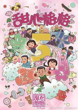 甜心格格 甜心格格 第五季 (2020)海报