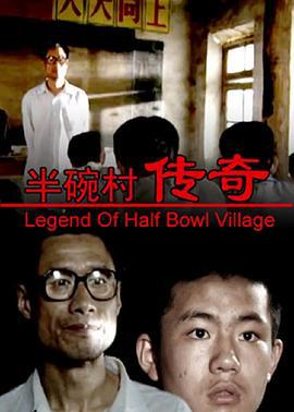 半碗村传奇 (2001)海报