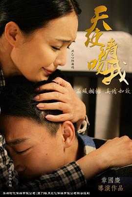 天使请吻我 (2016)海报