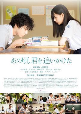 那些年，我们一起追的女孩 あの頃、君を追いかけた (2018)海报