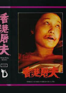 香港屠夫海报