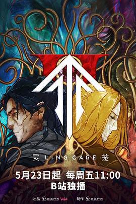 灵笼 第二季 (2025)海报
