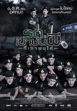 这个警校没有鬼 รด. เขาชนผี ที่เขาชนไก่ (2015)海报