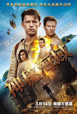 神秘海域 Uncharted (2022)海报