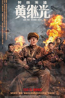特级英雄黄继光 (2022)海报