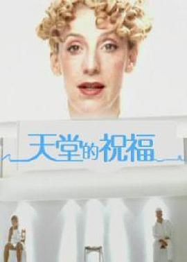 天堂的祝福 Dich schickt der Himmel (2001)海报