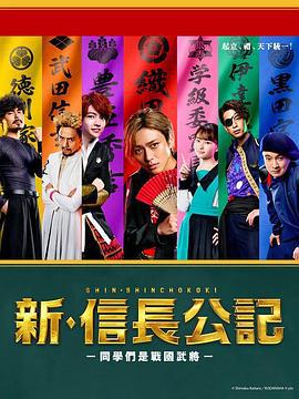 新·信长公记～同学是战国武将～ 新・信長公記 (2022)海报