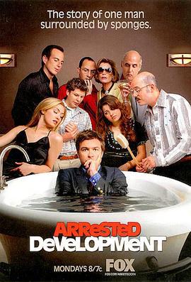 发展受阻 第一季 Arrested Development Season 1 (2003)海报
