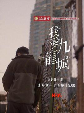 我爱九龙城 我愛九龍城 (2025)海报