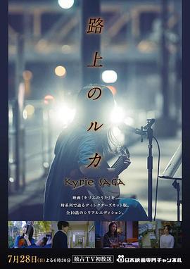 路上的路花 路上のルカ (2024)海报