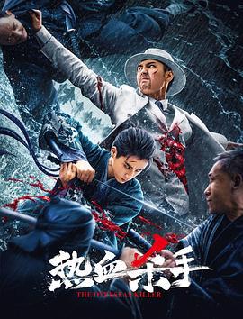 热血杀手 (2024)海报