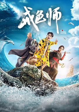 戒色师 (2017)海报