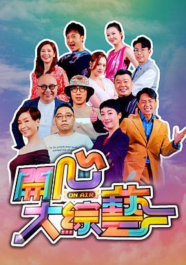 开心大综艺 開心大綜藝 (2021)海报