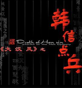 大汉风之韩信点兵 (2004)海报