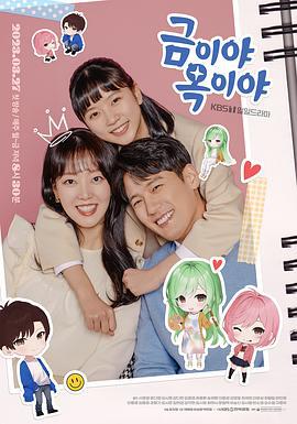 金枝玉叶 금이야 옥이야 (2023)海报
