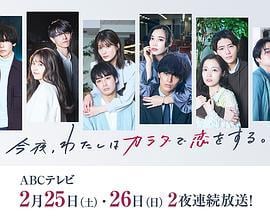 今夜、我用身体恋爱。第二季 今夜、わたしはカラダで恋をする。Season2 (2023)海报