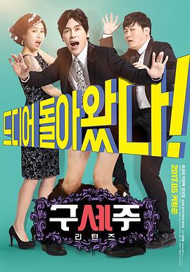 救世主回来了 구세주: 리턴즈 (2017)海报