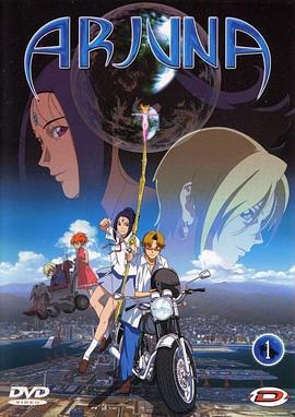 地球少女 地球少女アルジュナ (2001)海报