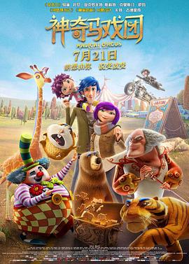 神奇马戏团之动物饼干 Magical Circus: Animal Crackers (2017)海报