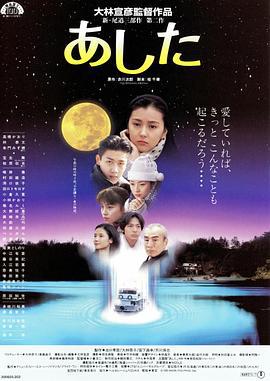 明日 あした (1995)海报