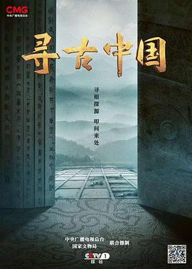 寻古中国 (2023)海报
