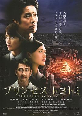 丰臣公主 プリンセストヨトミ (2011)海报