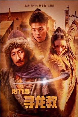 龙门飞雪：寻龙教 (2023)海报