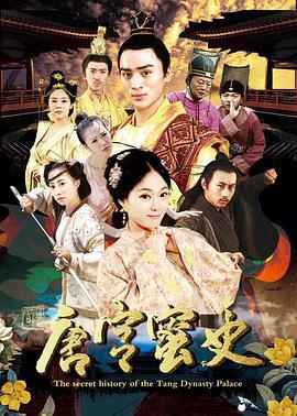 唐宫蜜史 (2017)海报