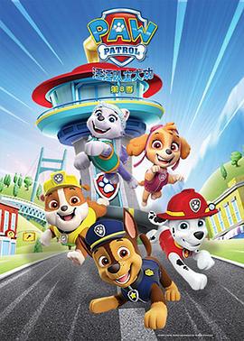 汪汪队立大功 第八季 PAW Patrol Season 8 (2021)海报