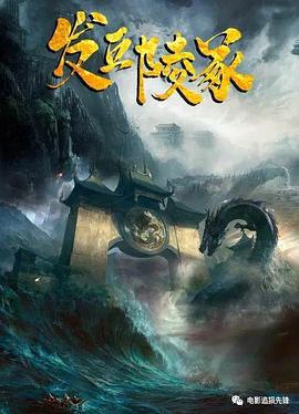 发丘陵冢 (2023)海报