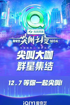 2024爱奇艺尖叫之夜 (2024) hong_tan_shang海报