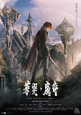牙狼：苍哭的魔龙 牙狼〈GARO〉～蒼哭ノ魔竜～ (2013)海报