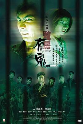 阴阳路17：监房有鬼 (2002) yue_yu海报